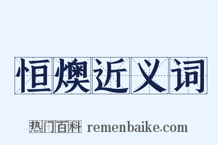 恒燠近义词是什么意思的图片